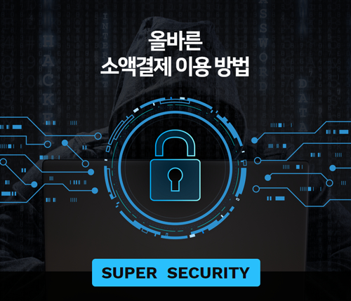 소액결제방법