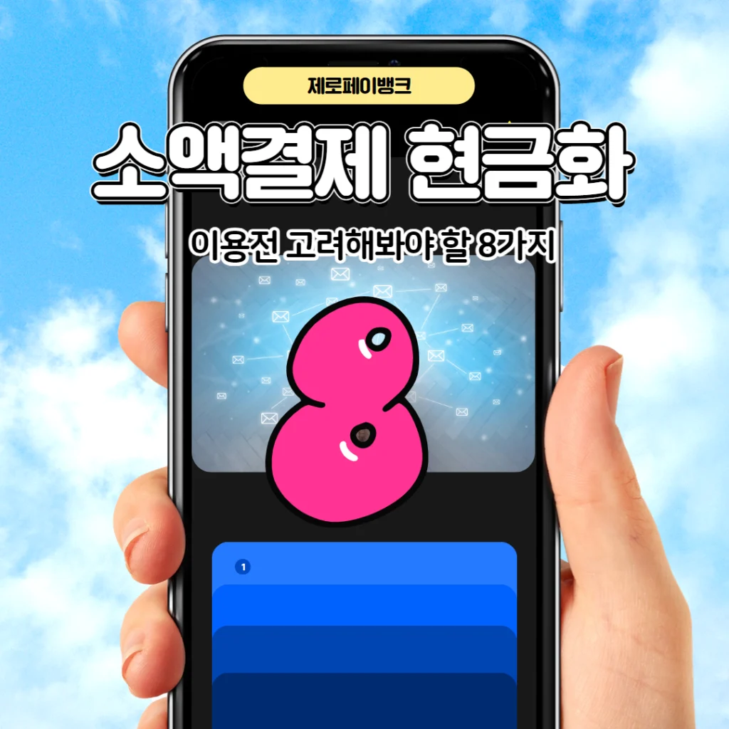소액결제 현금화 이용시 중요하게 생각해야 되는 8가지