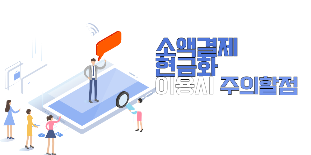 소액결제-현금화-이용시-주의할점