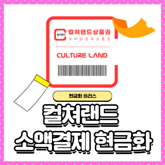 한눈에 알아보는 컬쳐랜드 충전 구조 및 이용한도 컬쳐랜드 소액결제 현금화 이용 가이드