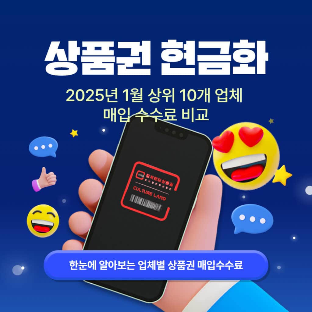 2025년 1월 상품권 교환 가능한곳 비용 구조 비교 한눈에 알아보자
