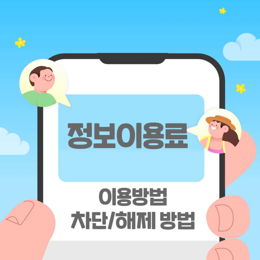 정보이용료 현금화 에 대해서 알아보자 (2026년 기준 업데이트)