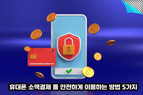 휴대폰-소액결제-안전하게-이용하는-방법