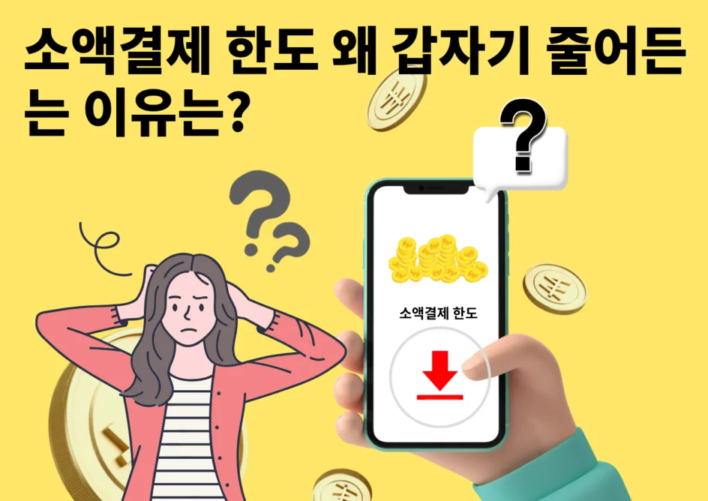 소액결제-한도-줄어든이유