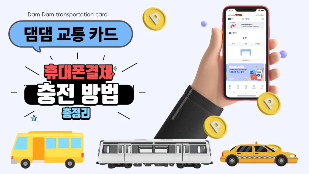 댐댐 교통카드 휴대폰 소액결제로 충전부터 구조 총정리