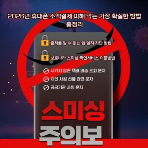2026년 휴대폰 소액결제 피해 막는 가장 확실한 방법 총정리