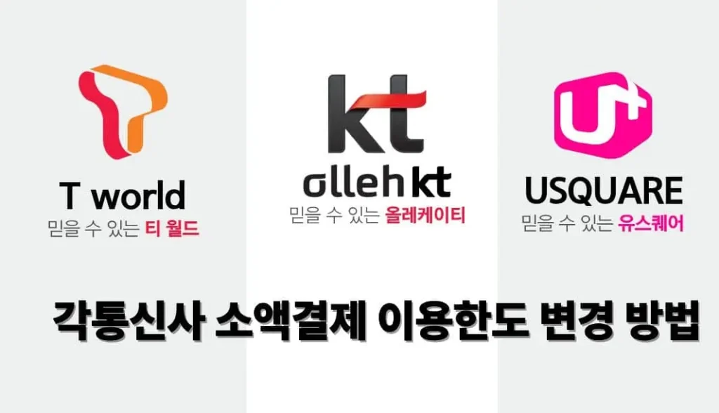 소액결제-이용한도-변경각통신사