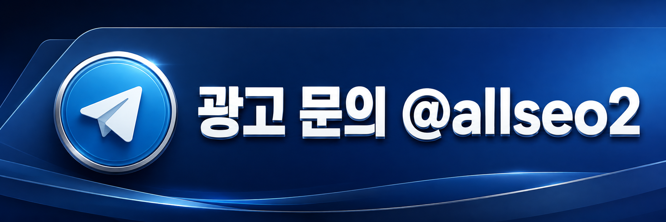 텔레그램 광고 문의 @allseo2